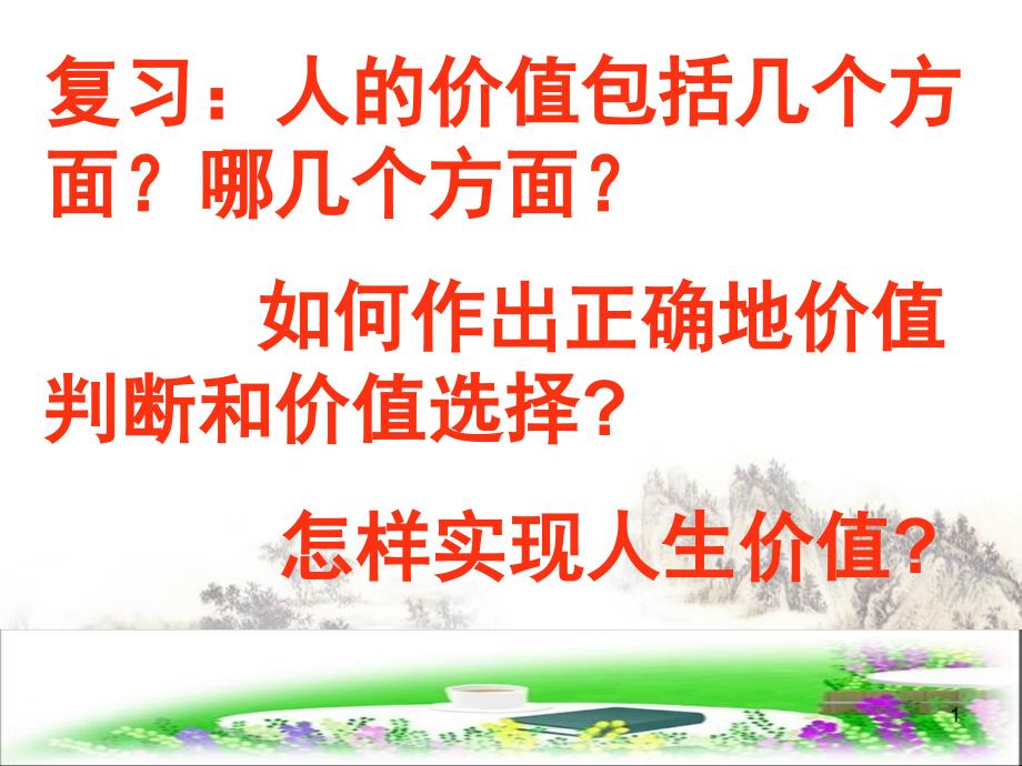 价值的创造与实现课件解析13-人教课标版_第1页