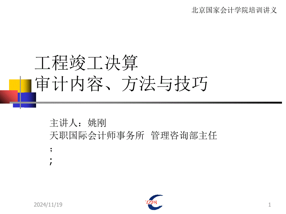 工程竣工财务决算审计内容方法及技巧北京国家会计学院_第1页