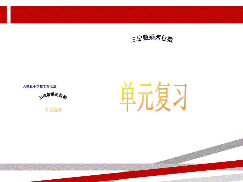 新人教版小学数学四年级上册第四单元整理复习课件_第1页