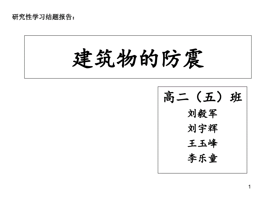 建筑物的防震课件_第1页