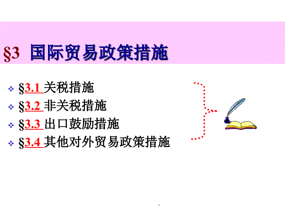 国际贸易政策措施课件_第1页