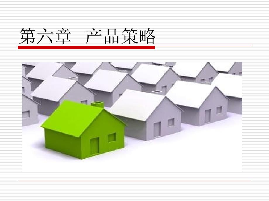 最新版市场营销原理与实务课件-第六章--产品策略doc_第1页