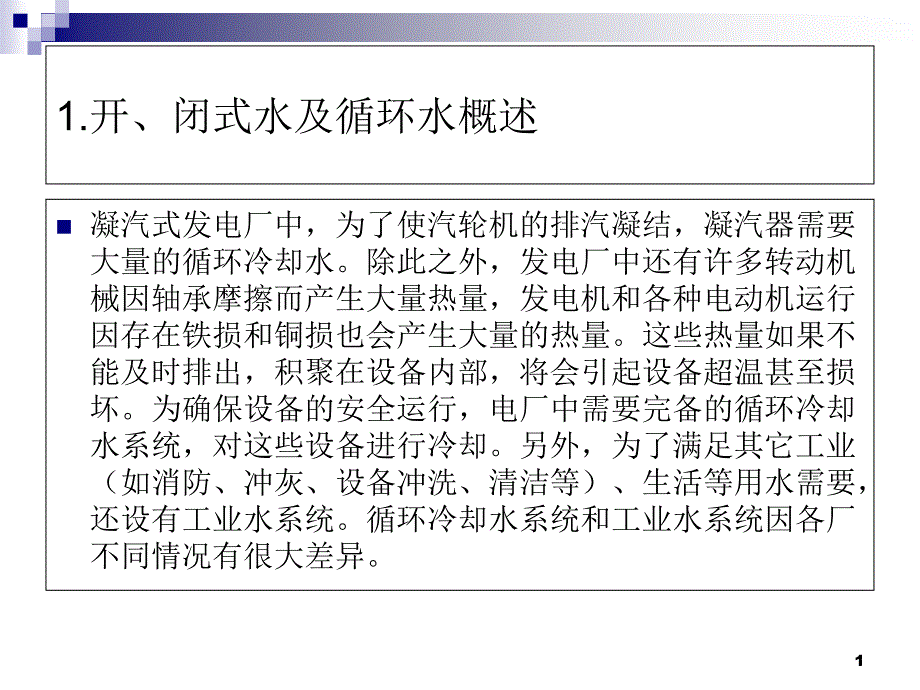 开闭式水循环水抽汽回热及旁路系统课件_第1页