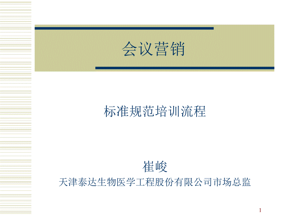 保健品营销技巧之业务培训[心态培训]激励宝典会议营销流程图(教学课件)课件_002_第1页