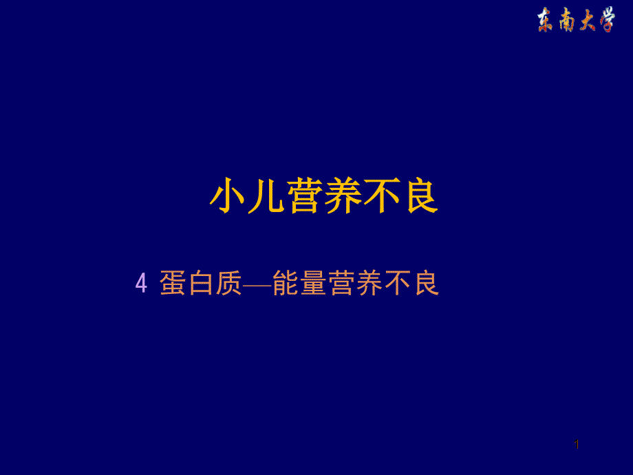 小儿营养不良课件_第1页