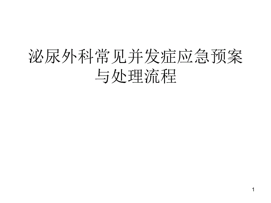 泌尿外科常见并发症应急预案与处理流程课件_第1页