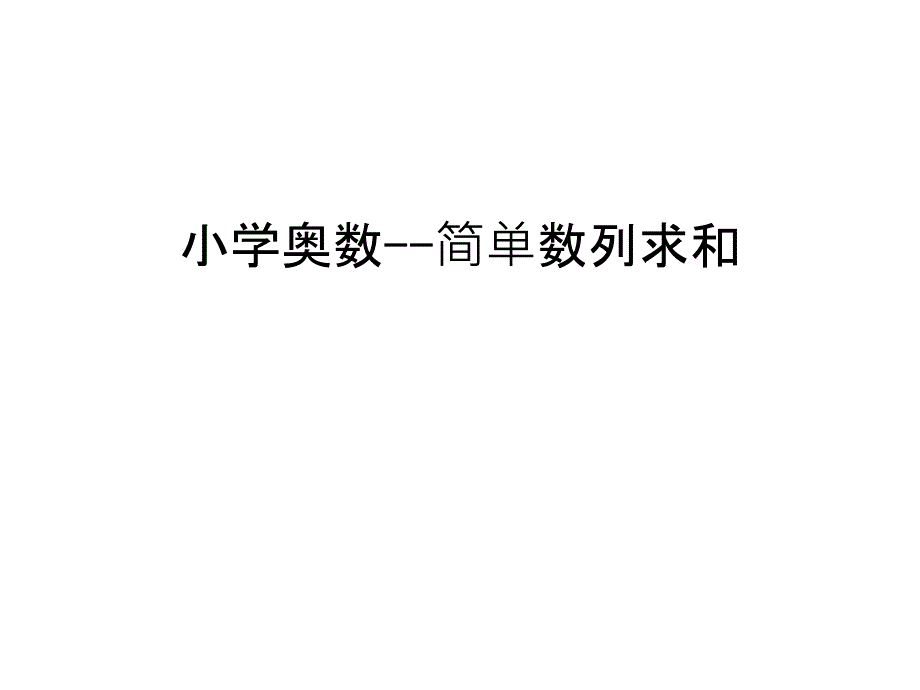 小学奥数--简单数列求和讲课教案课件_第1页