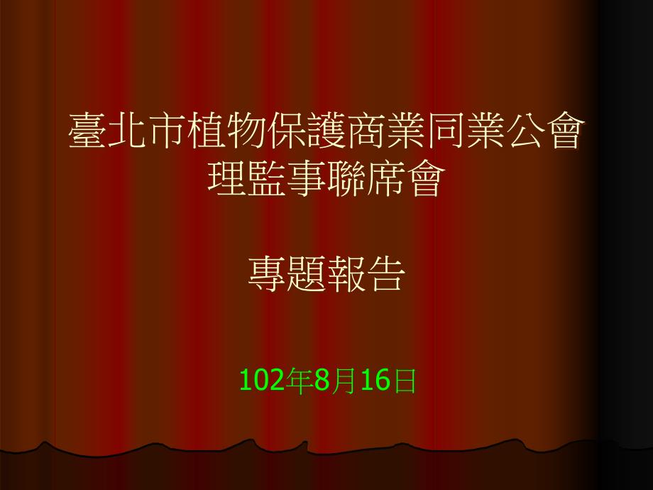 农药产品等同性评价原则课件_第1页