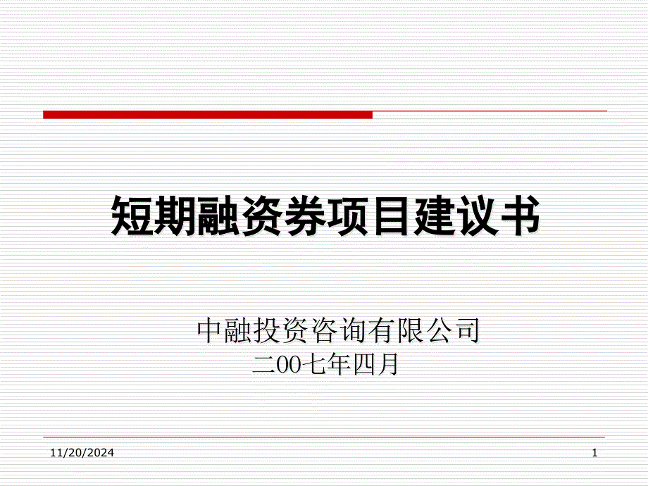 短期融资券项目标准建议书34张课件_第1页