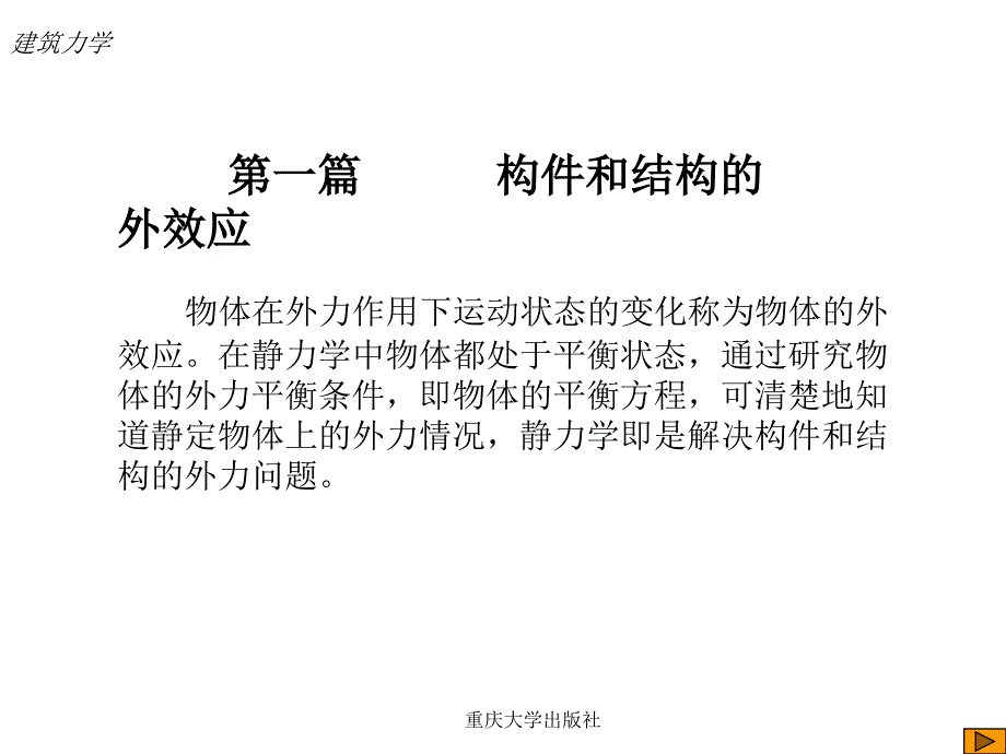 建筑力学第一章静力学基础_第1页