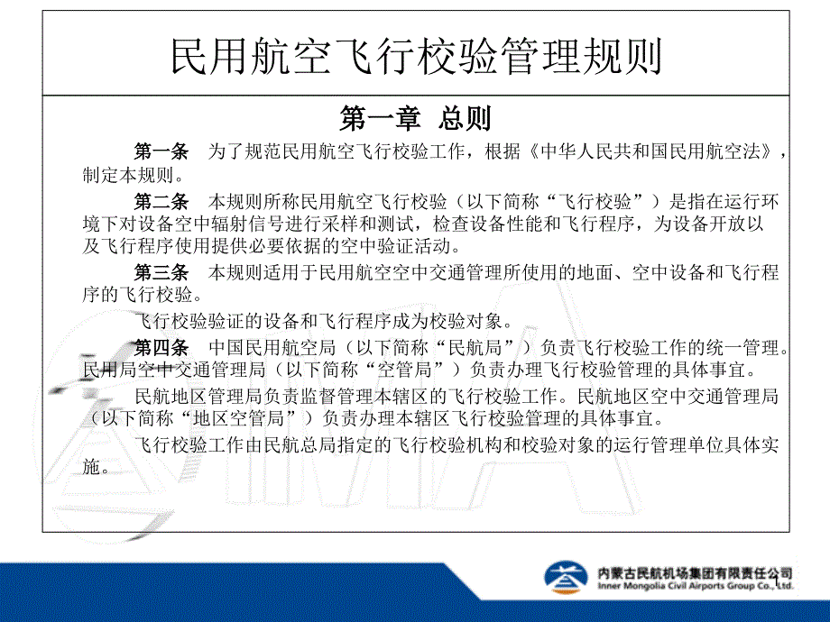 民用航空飞行校验管理规则课件_第1页