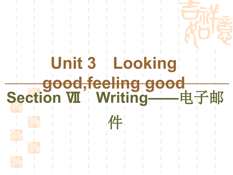 同步译林英语必修一新突破课件：Unit-3-Section-Ⅶ-Writing——电子邮件_第1页