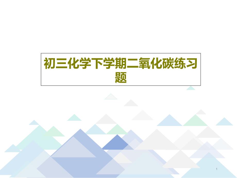 初三化学下学期二氧化碳练习题课件_第1页