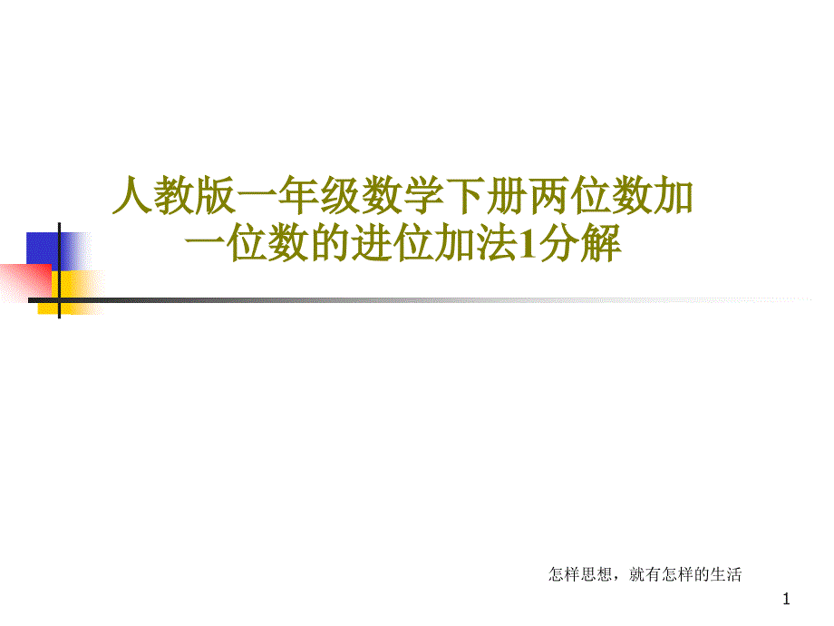 人教版一年级数学下册两位数加一位数的进位加法1分解课件_第1页