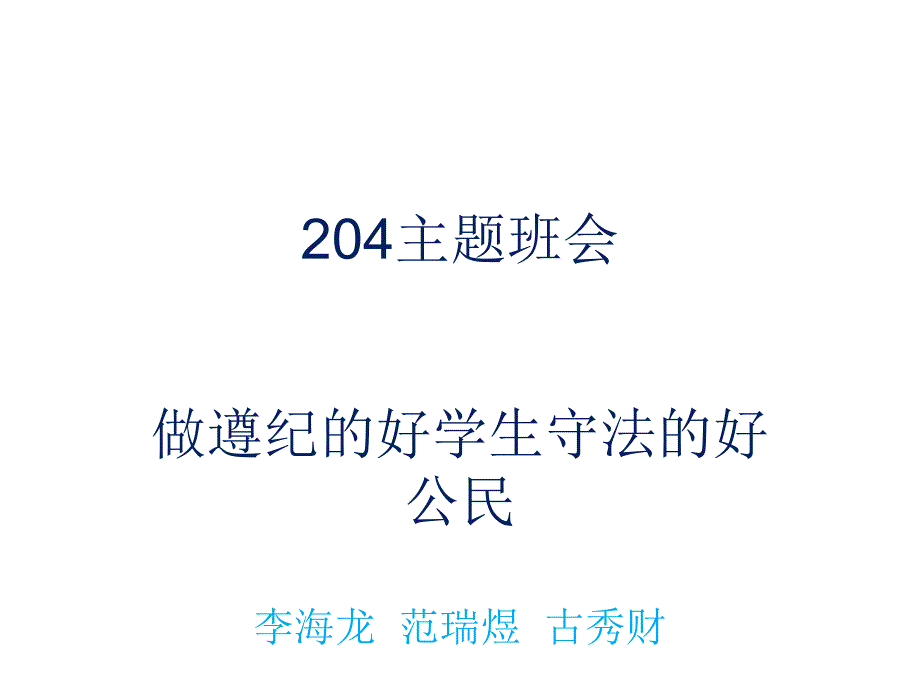 公开课件努力做遵纪守法公民_第1页