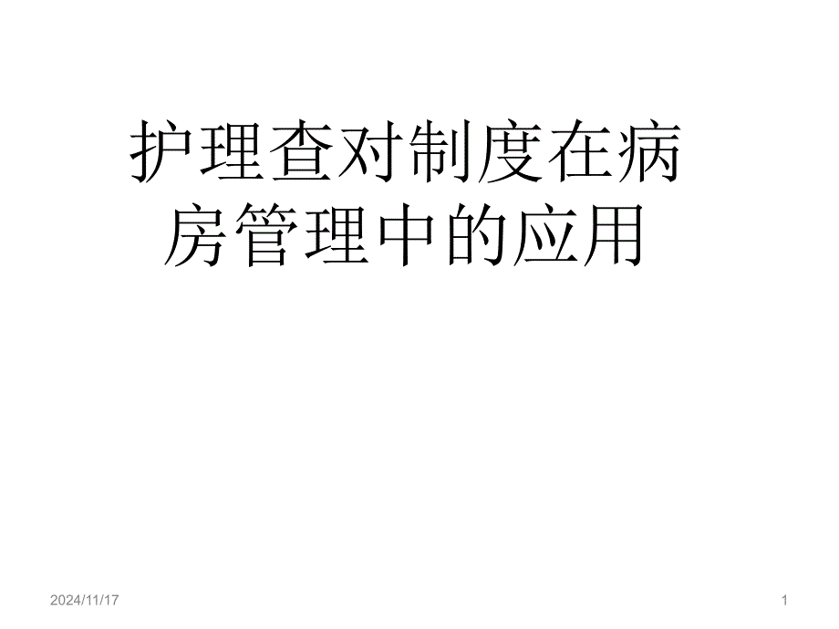 护理查对制度课件_第1页