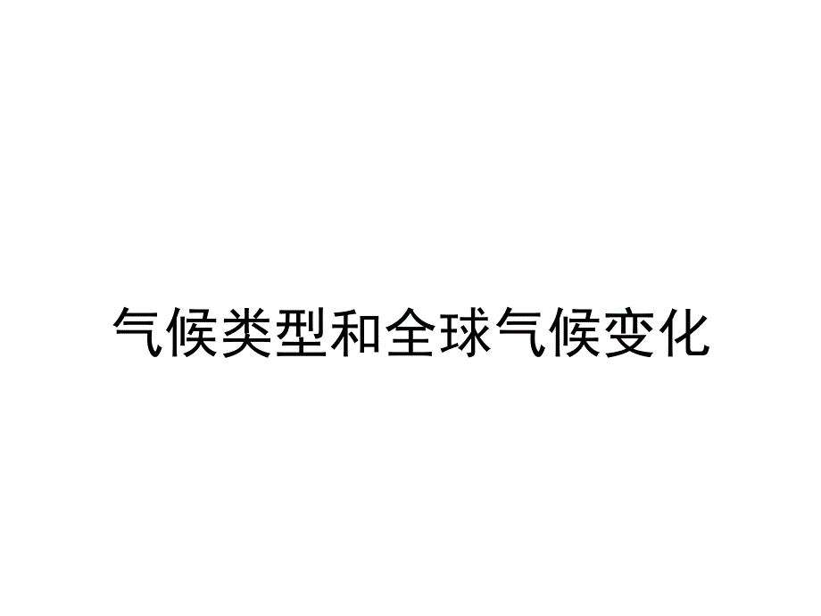 气候类型和全球气候变化课件_第1页