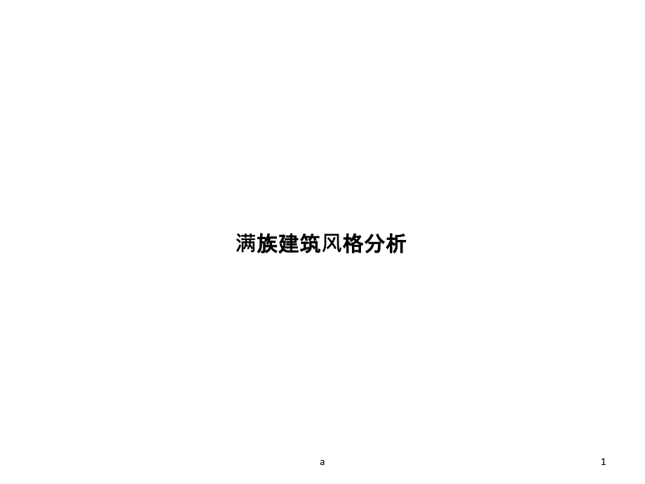 满族建筑民居分析课件_第1页