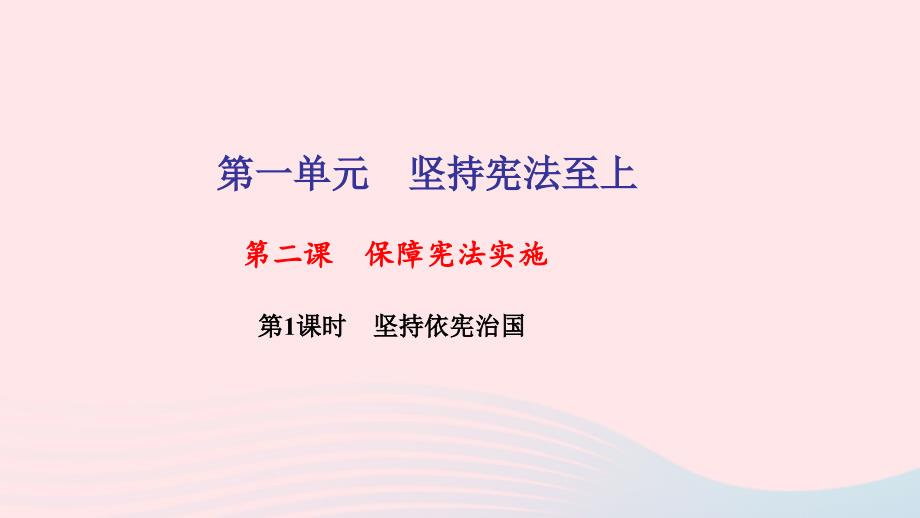 八年级道德与法治下册第一单元坚持宪法至上第二课保障宪法实施第1框坚持依宪治国习题课件新人教版_第1页