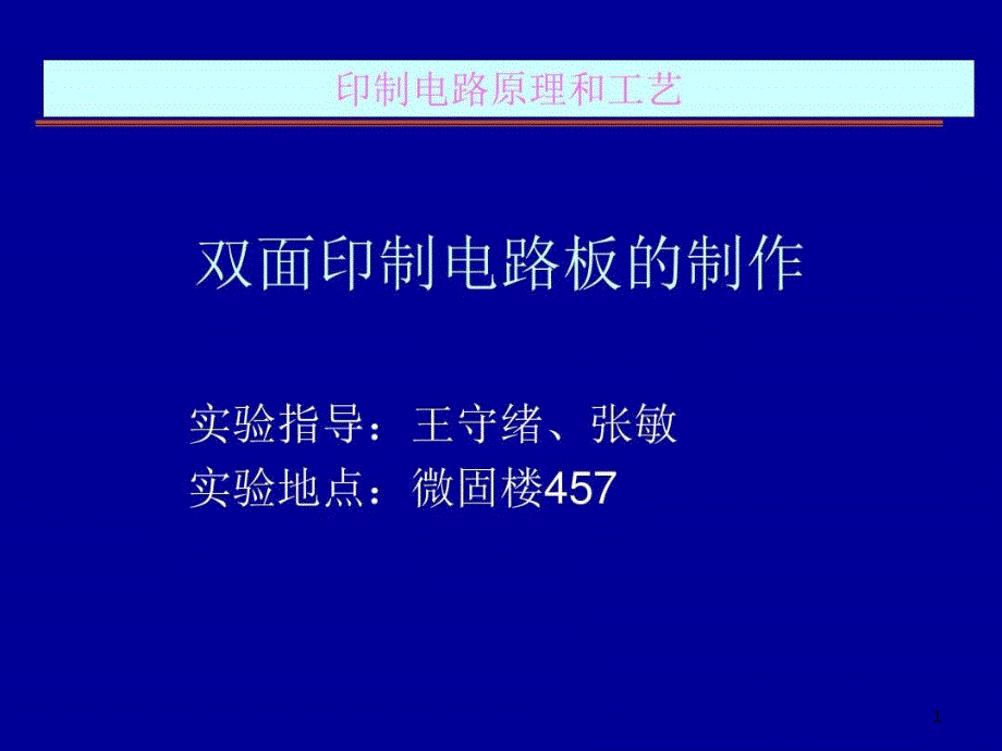 双面印制电路板的制作课件_第1页