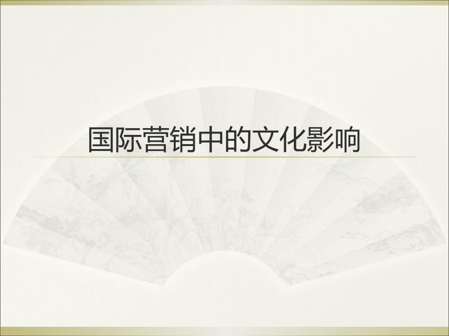 国际营销中的文化影响课件_第1页