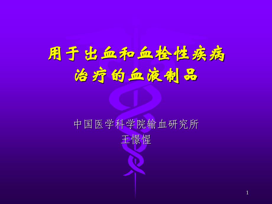 王憬惺 用于出血和血栓性疾病治疗的血液制品课件_第1页