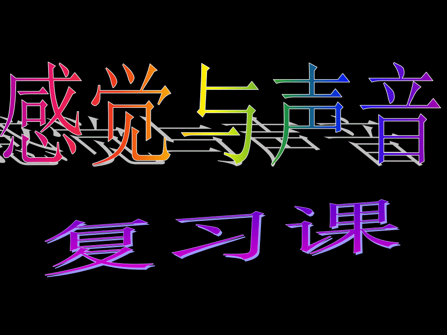 信息的获取、交换、处理课件_第1页