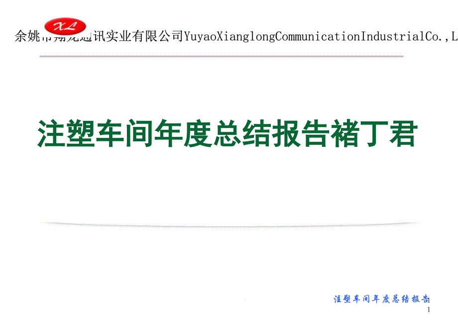 注塑车间年度工作总结报告课件_第1页