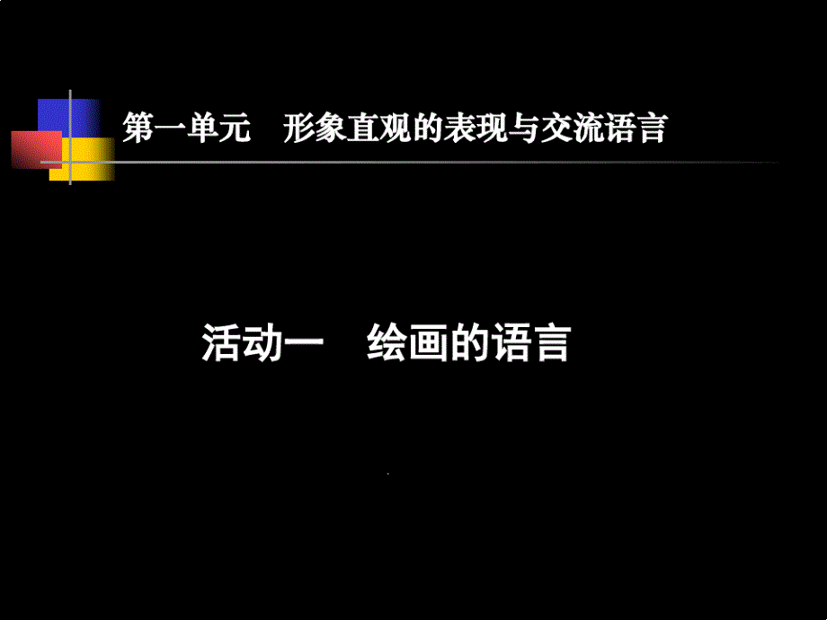 活动一绘画的语言课件_第1页