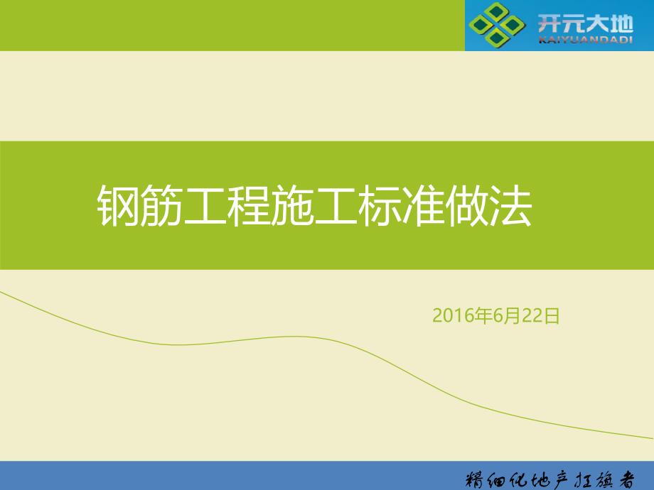 开元府钢筋工程施工标准做法课件_第1页