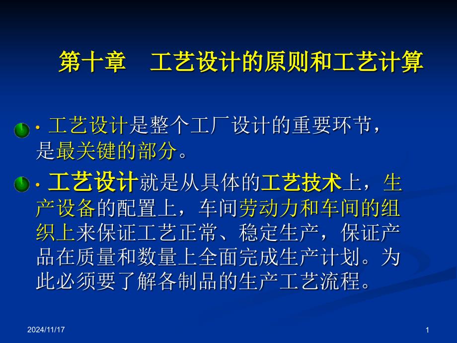 第10章--耐火材料工厂工艺设计概论--工艺设计原则课件_第1页