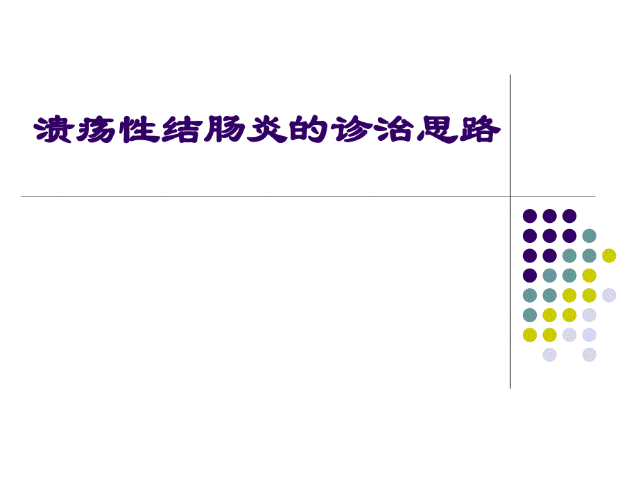 最新-溃疡性结肠炎-1-课件_第1页