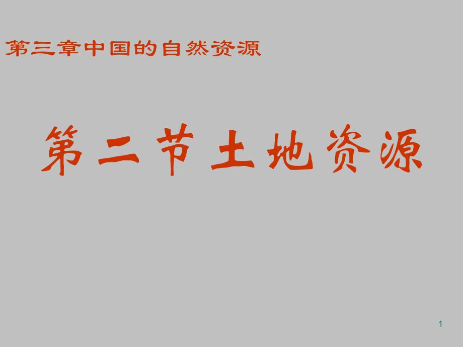 人教版八年级地理上册&amp#167;32土地资源公开课课件_第1页