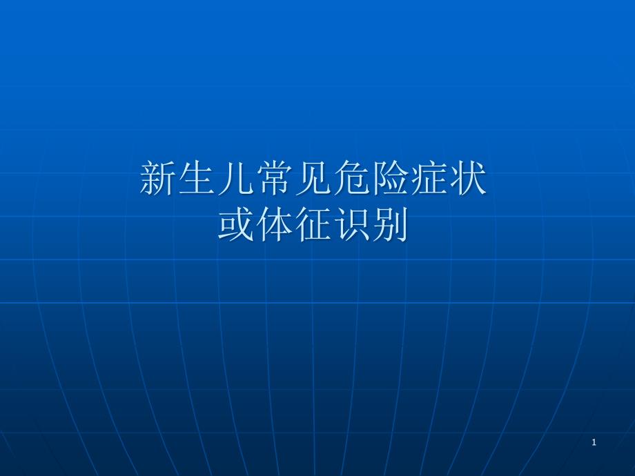 新生儿常见危险症或体征识别培训课件_第1页