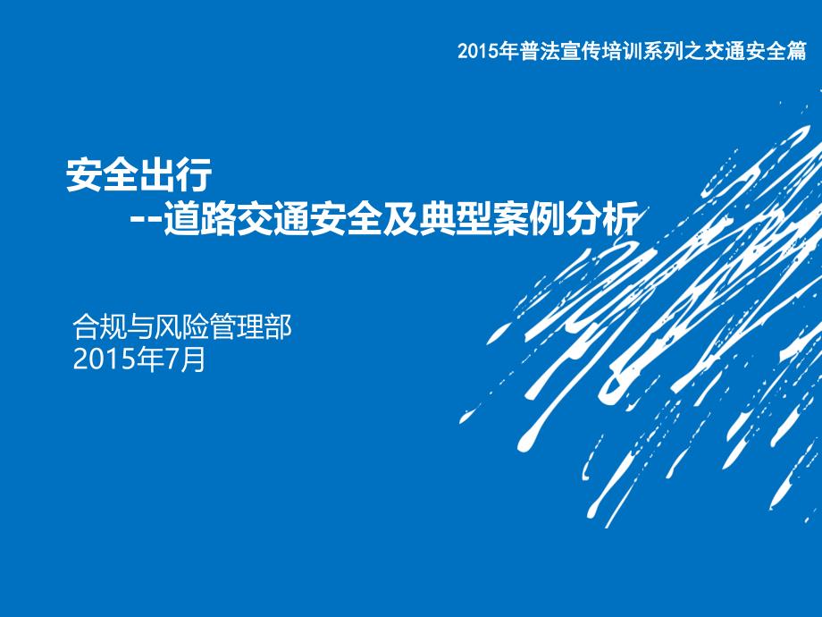 安全出行--道路交通安全及典型案例分析课件_第1页