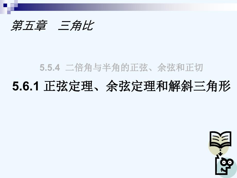 正弦定理、余弦定理和解斜三角形沪教版课件_第1页