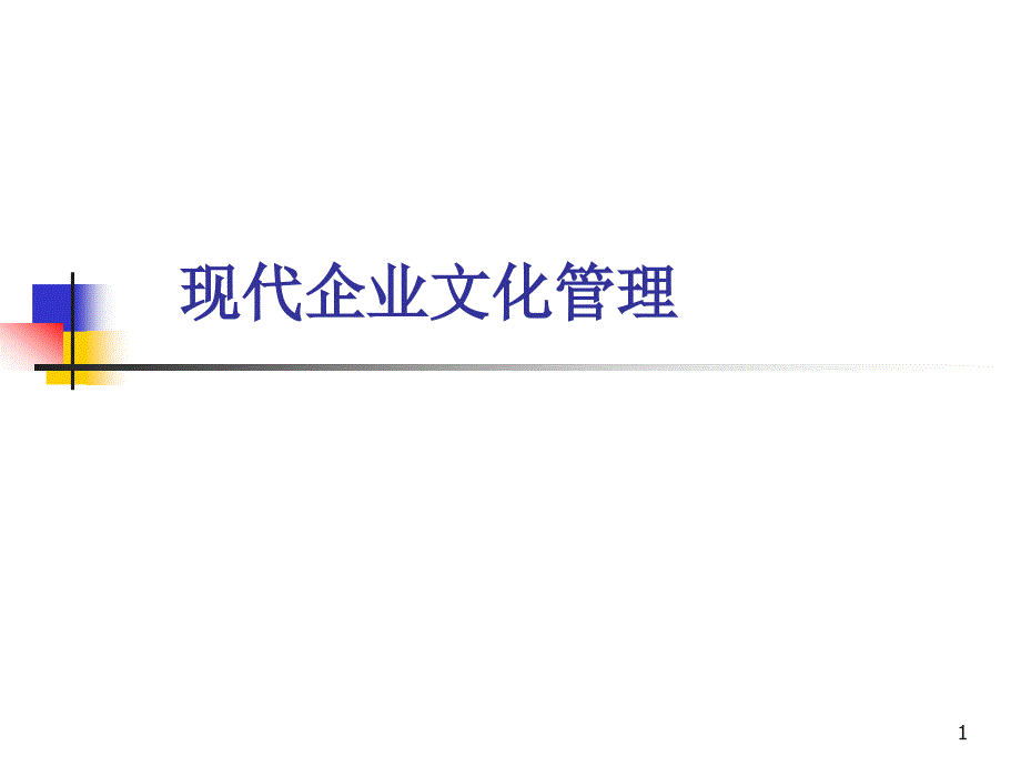 现代企业文化管理课件_第1页