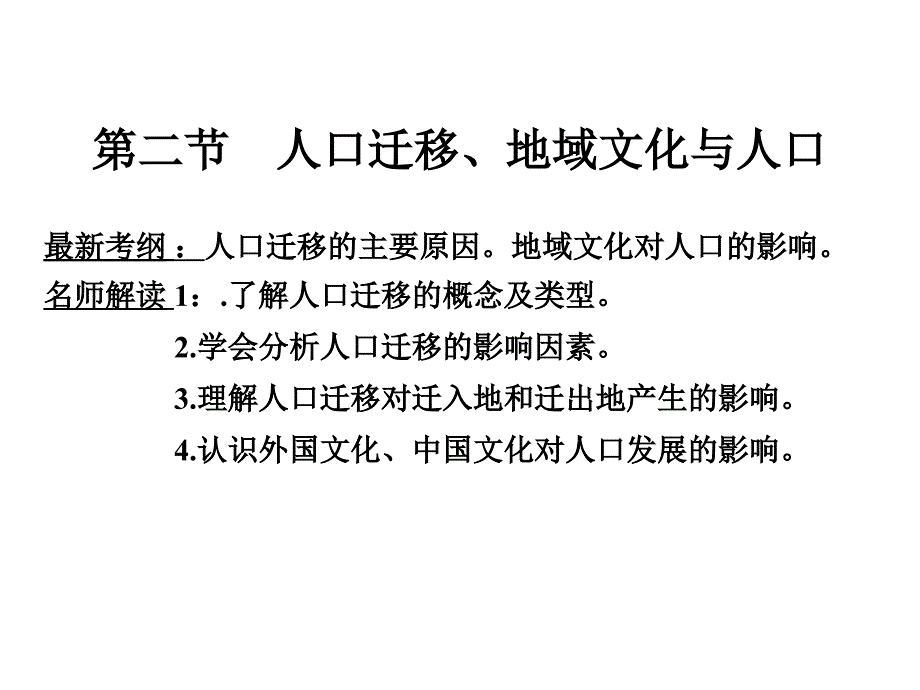 人口迁移、地域文化与人口课件_第1页