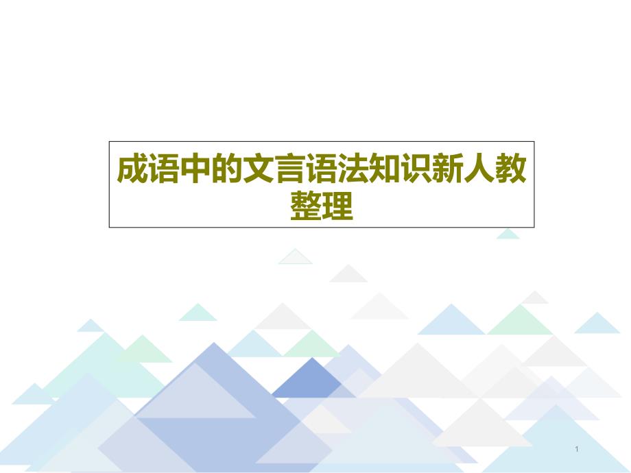 成语中的文言语法知识新人教整理课件_第1页