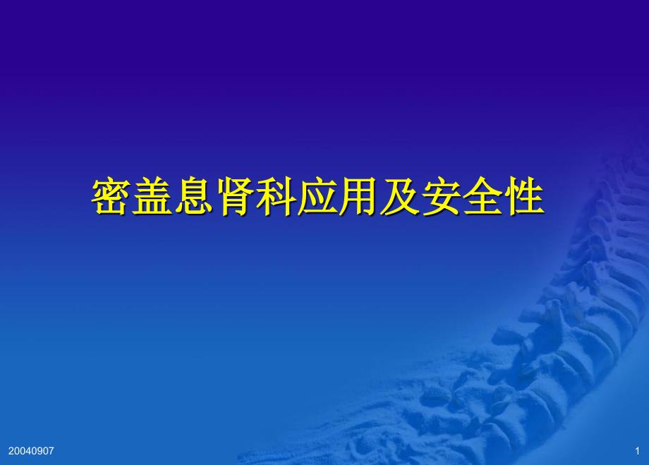 密盖息肾性骨病毒治疗课件_第1页