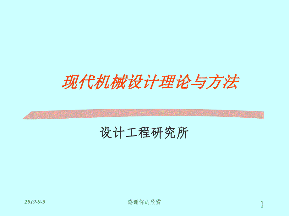 现代机械设计理论与方法课件_第1页