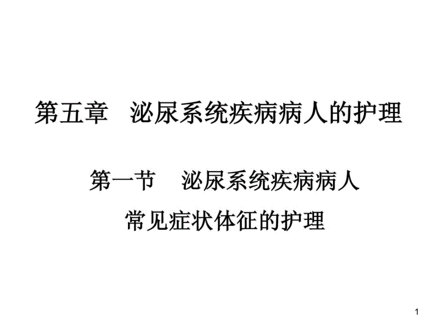 内科医学护理学课件-泌尿症状护理_第1页