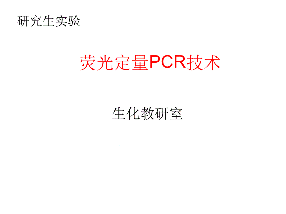 实时荧光定量PCR反应课件_第1页