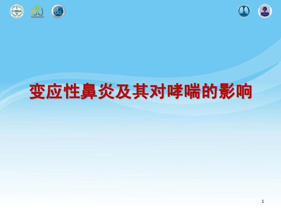 变应性鼻炎及其对哮喘的影响课件_第1页