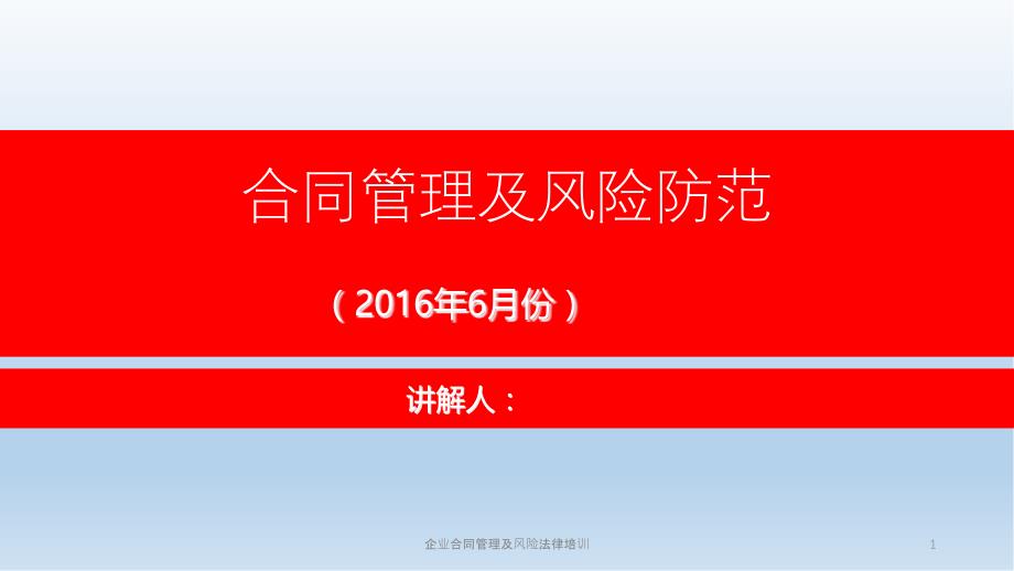 企业合同管理及风险法律培训课件_第1页