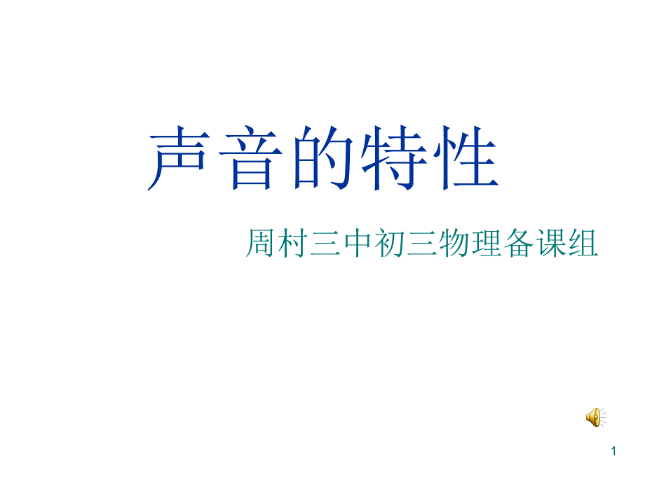 声音的特性-课件5-人教版_第1页