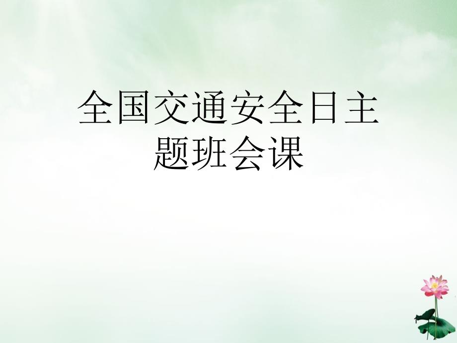 全国交通安全日主题班会课课件_第1页