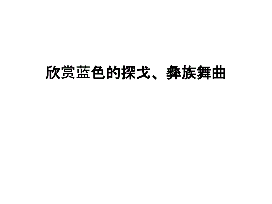 最新欣赏蓝色的探戈、彝族舞曲课件_第1页