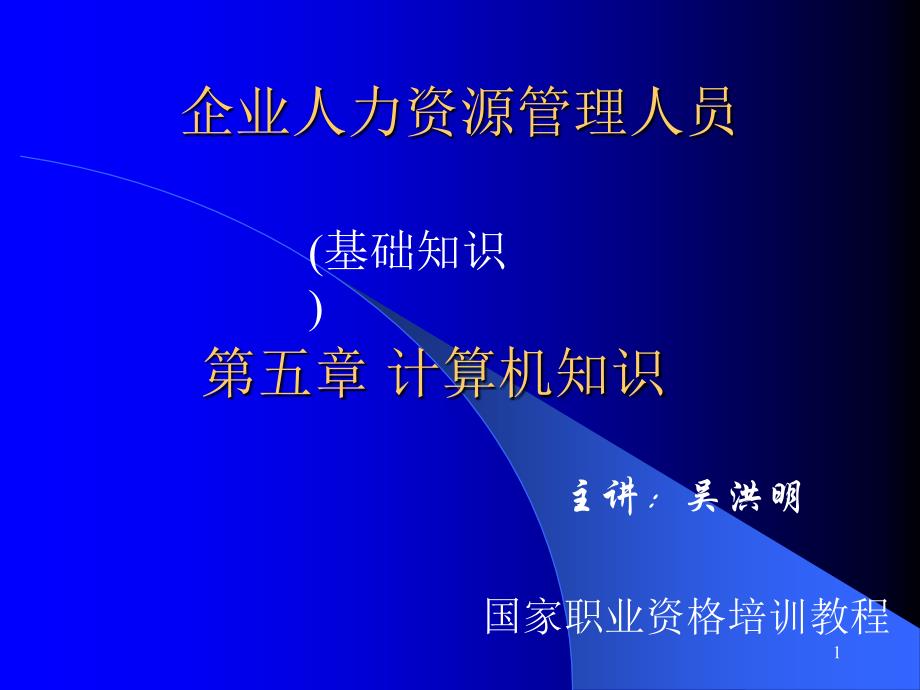 企业人力资源管理人员解析课件_第1页