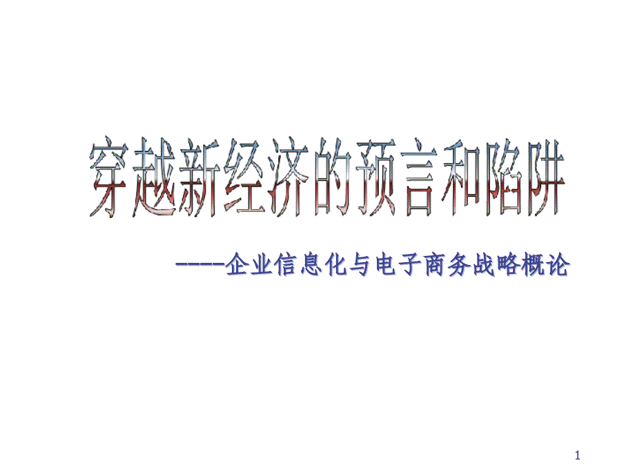 穿越新经济的预言和陷阱——企业信息化与电子商务战课件_第1页